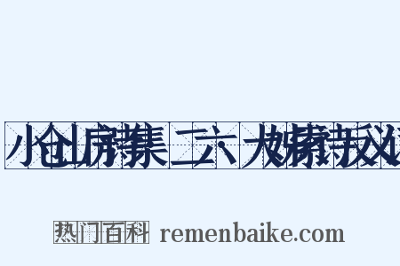 小仓山房诗集·二六·大姊索诗反义词是什么意思的图片